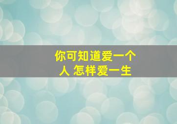 你可知道爱一个人 怎样爱一生